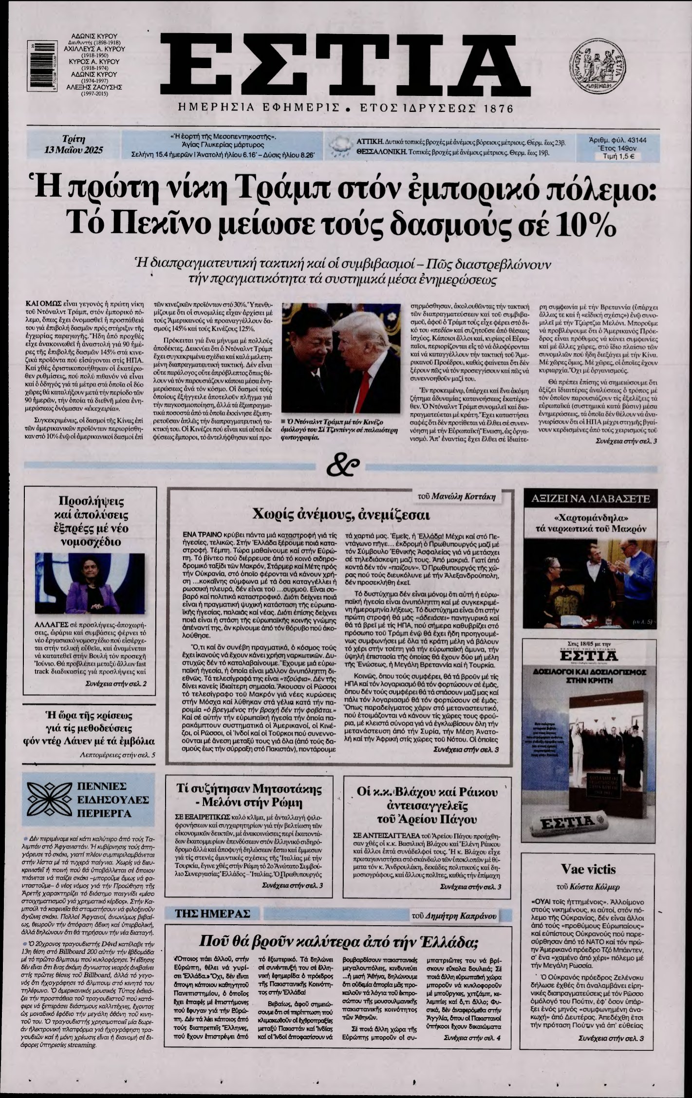 ΕΣΤΙΑ – 13/05/2025