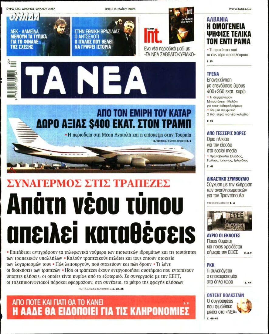 ΤΑ ΝΕΑ – 13/05/2025