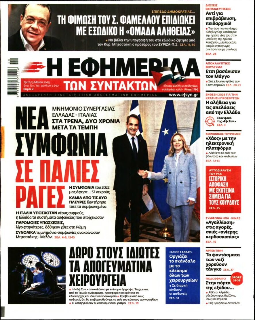 Η ΕΦΗΜΕΡΙΔΑ ΤΩΝ ΣΥΝΤΑΚΤΩΝ – 13/05/2025