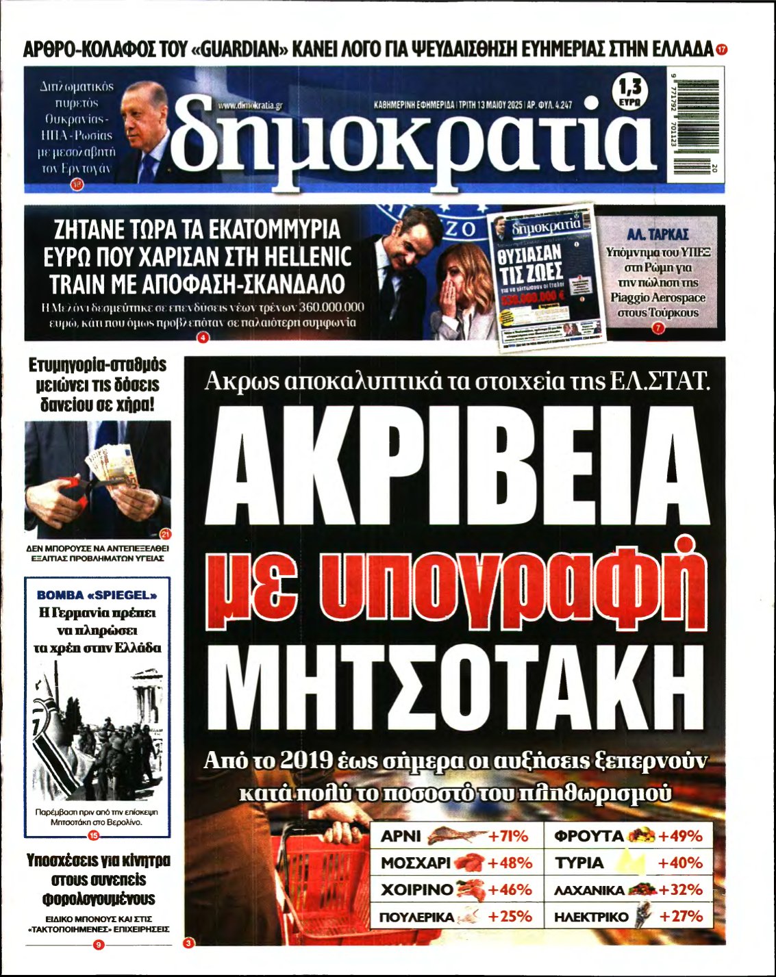 ΔΗΜΟΚΡΑΤΙΑ – 13/05/2025