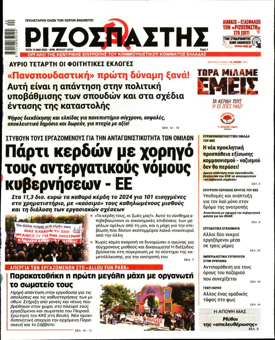 ΡΙΖΟΣΠΑΣΤΗΣ – 13/05/2025