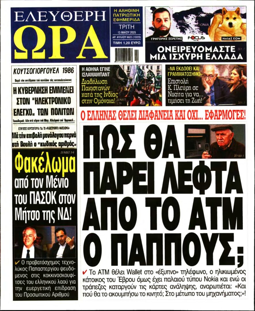 ΕΛΕΥΘΕΡΗ ΩΡΑ – 13/05/2025