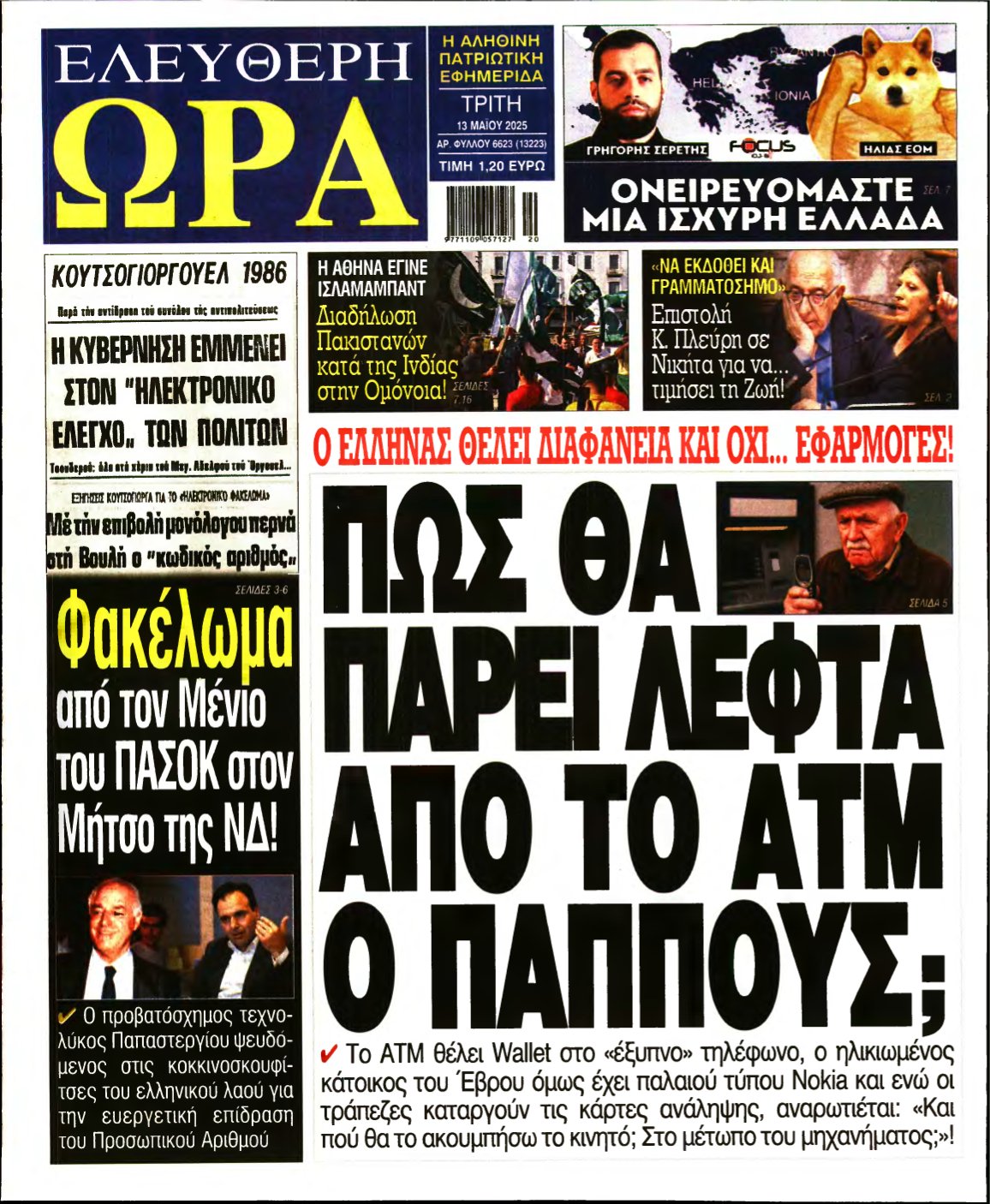 ΕΛΕΥΘΕΡΗ ΩΡΑ – 13/05/2025