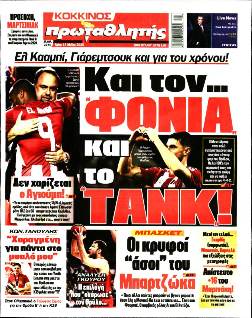 ΠΡΩΤΑΘΛΗΤΗΣ – 13/05/2025