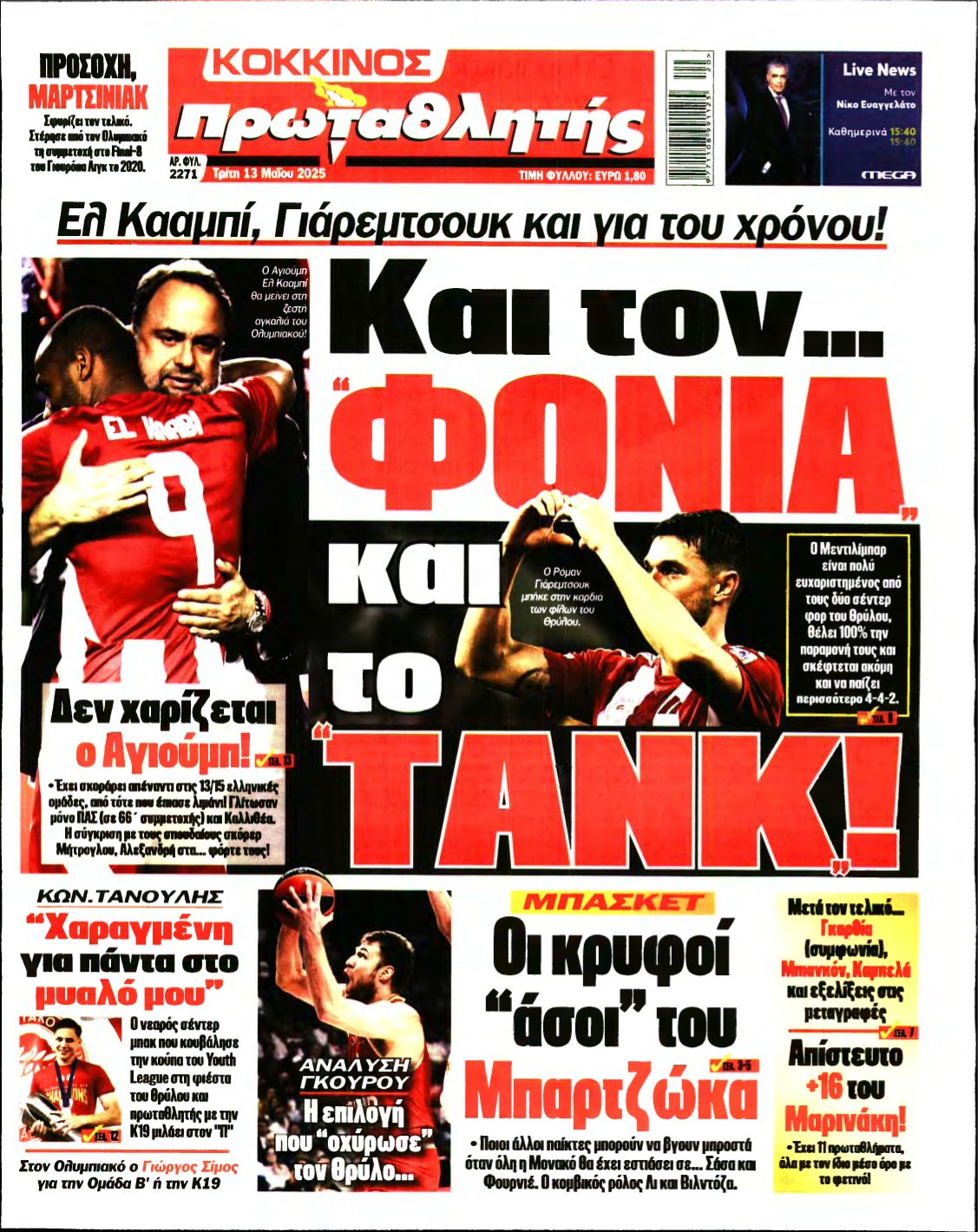 ΠΡΩΤΑΘΛΗΤΗΣ – 13/05/2025