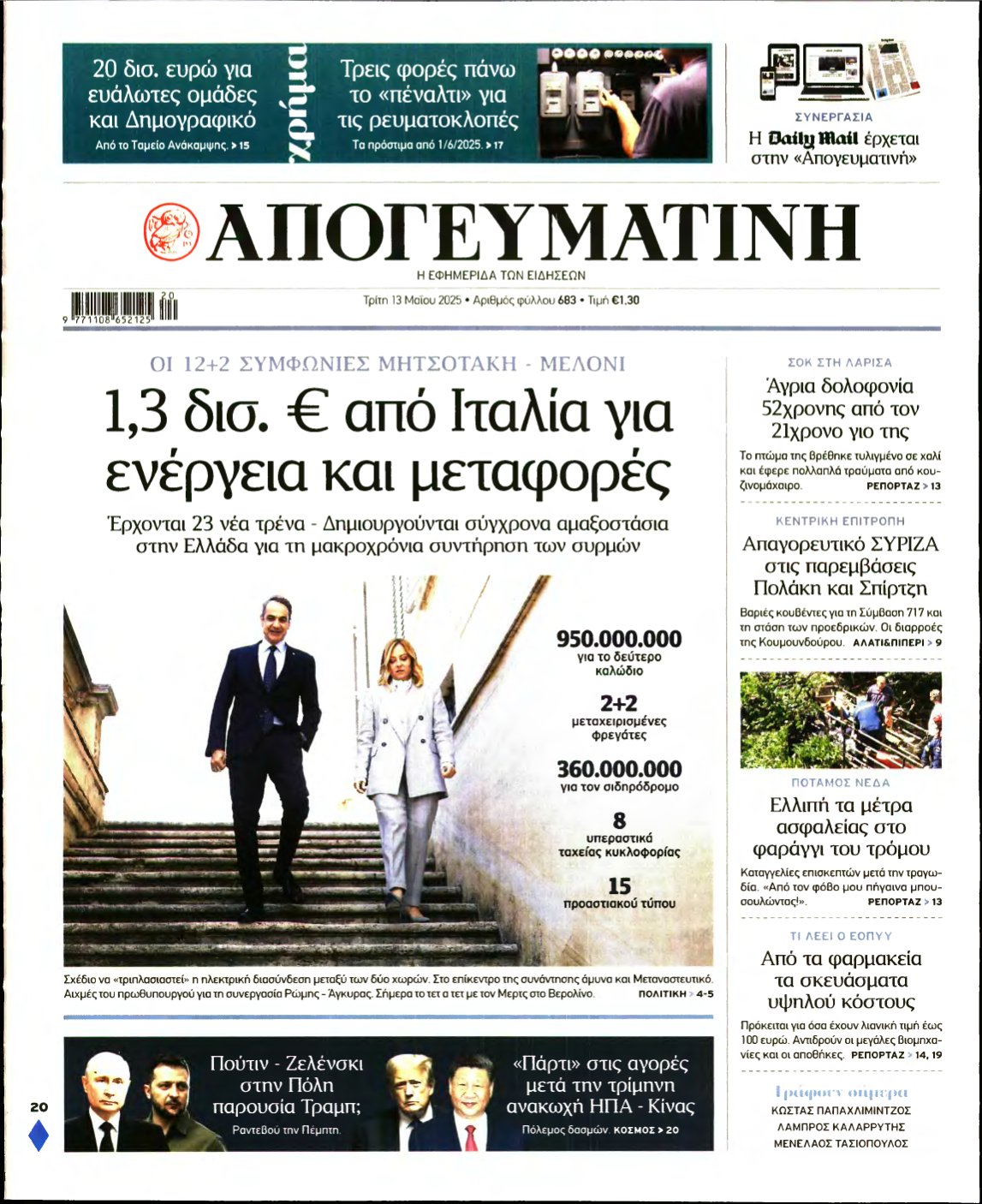 ΑΠΟΓΕΥΜΑΤΙΝΗ – 13/05/2025