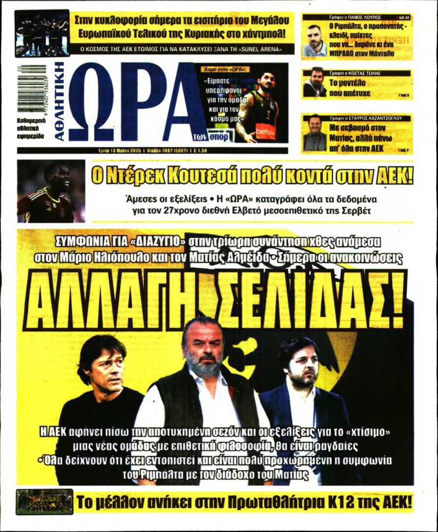ΩΡΑ ΤΩΝ ΣΠΟΡ – 13/05/2025