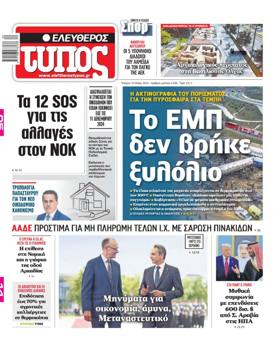 ΕΛΕΥΘΕΡΟΣ ΤΥΠΟΣ – 14/05/2025