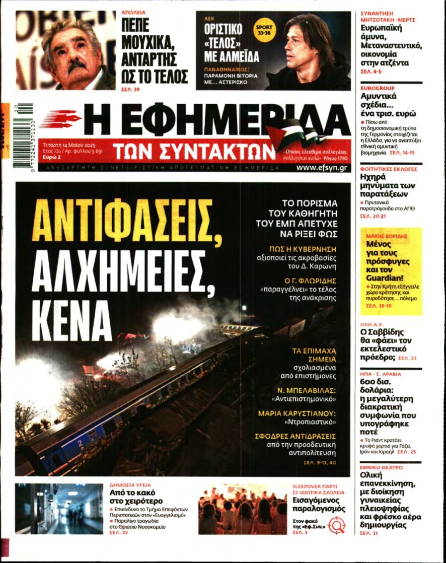 Η ΕΦΗΜΕΡΙΔΑ ΤΩΝ ΣΥΝΤΑΚΤΩΝ – 14/05/2025