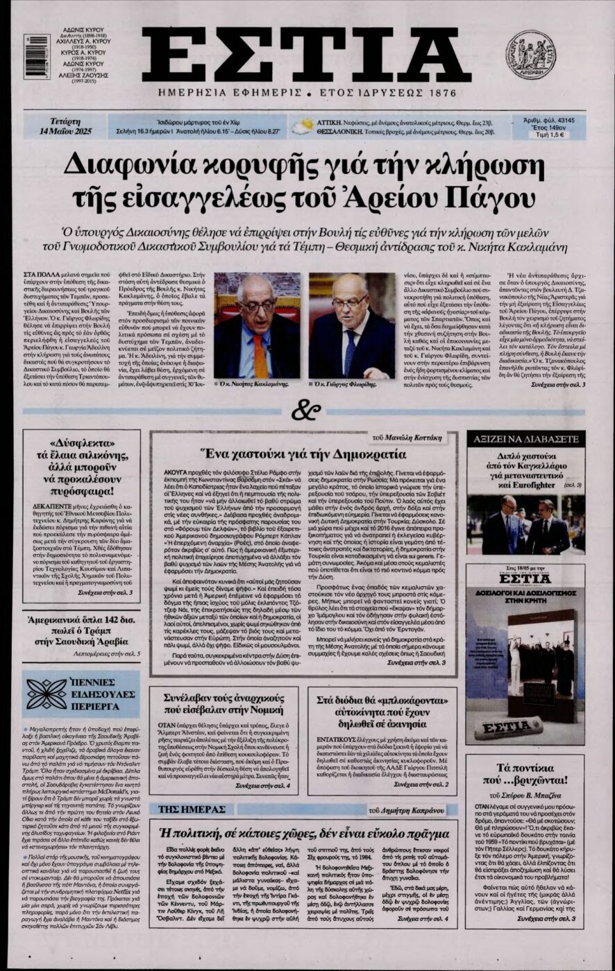 ΕΣΤΙΑ – 14/05/2025