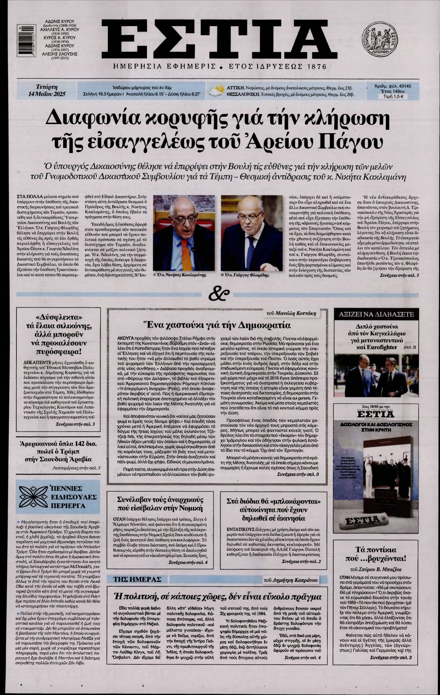 ΕΣΤΙΑ – 14/05/2025