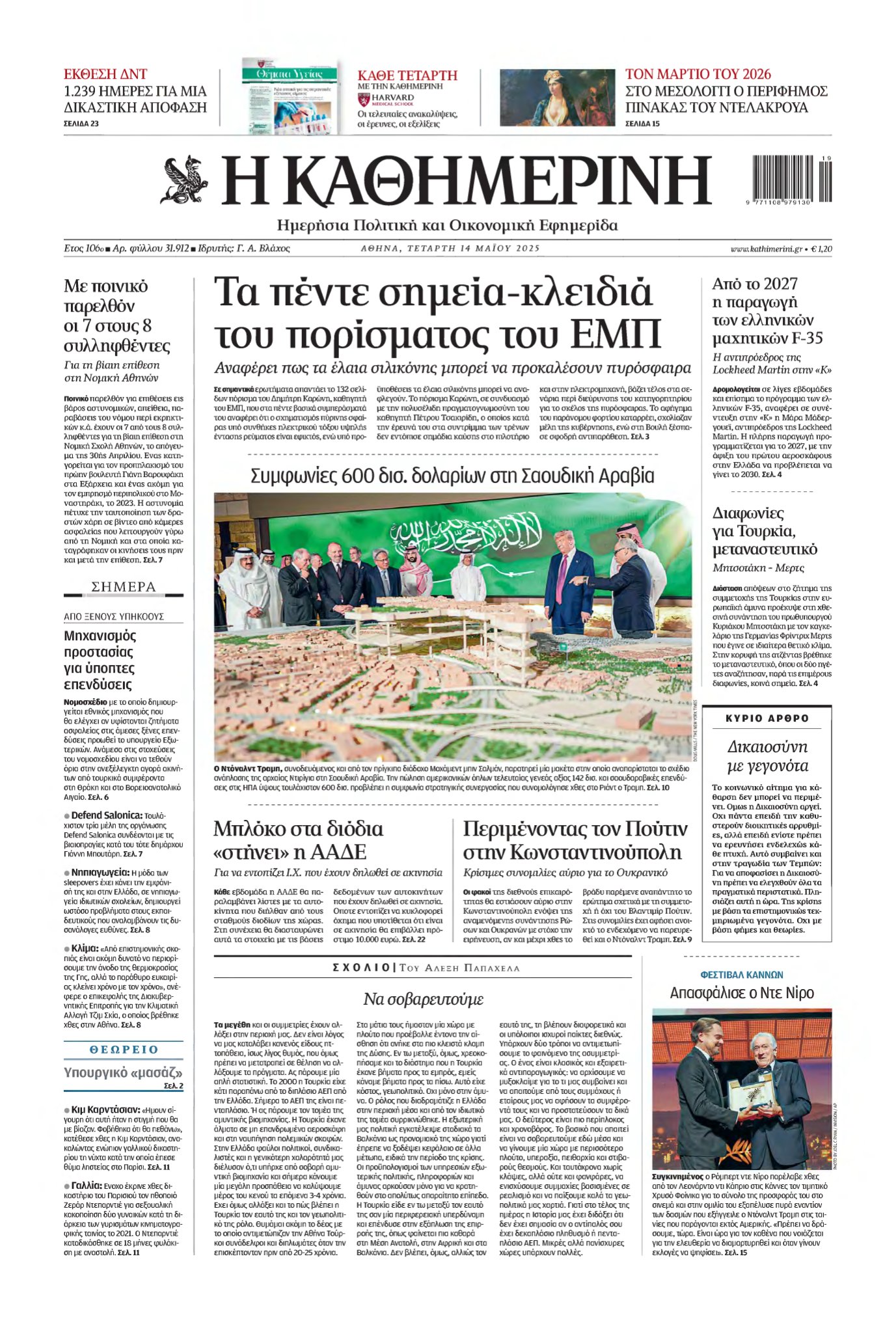ΚΑΘΗΜΕΡΙΝΗ – 14/05/2025