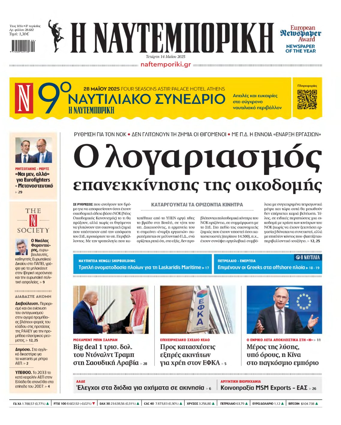 ΝΑΥΤΕΜΠΟΡΙΚΗ – 14/05/2025