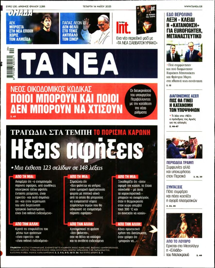 ΤΑ ΝΕΑ – 14/05/2025