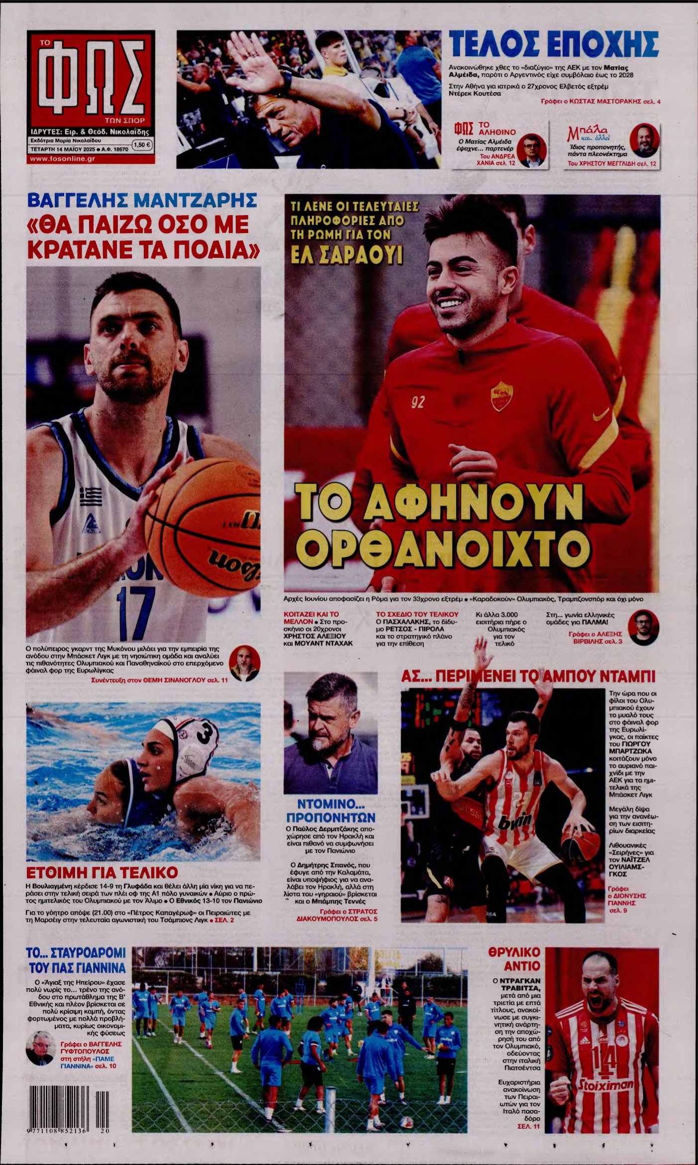 ΦΩΣ ΤΩΝ ΣΠΟΡ – 14/05/2025
