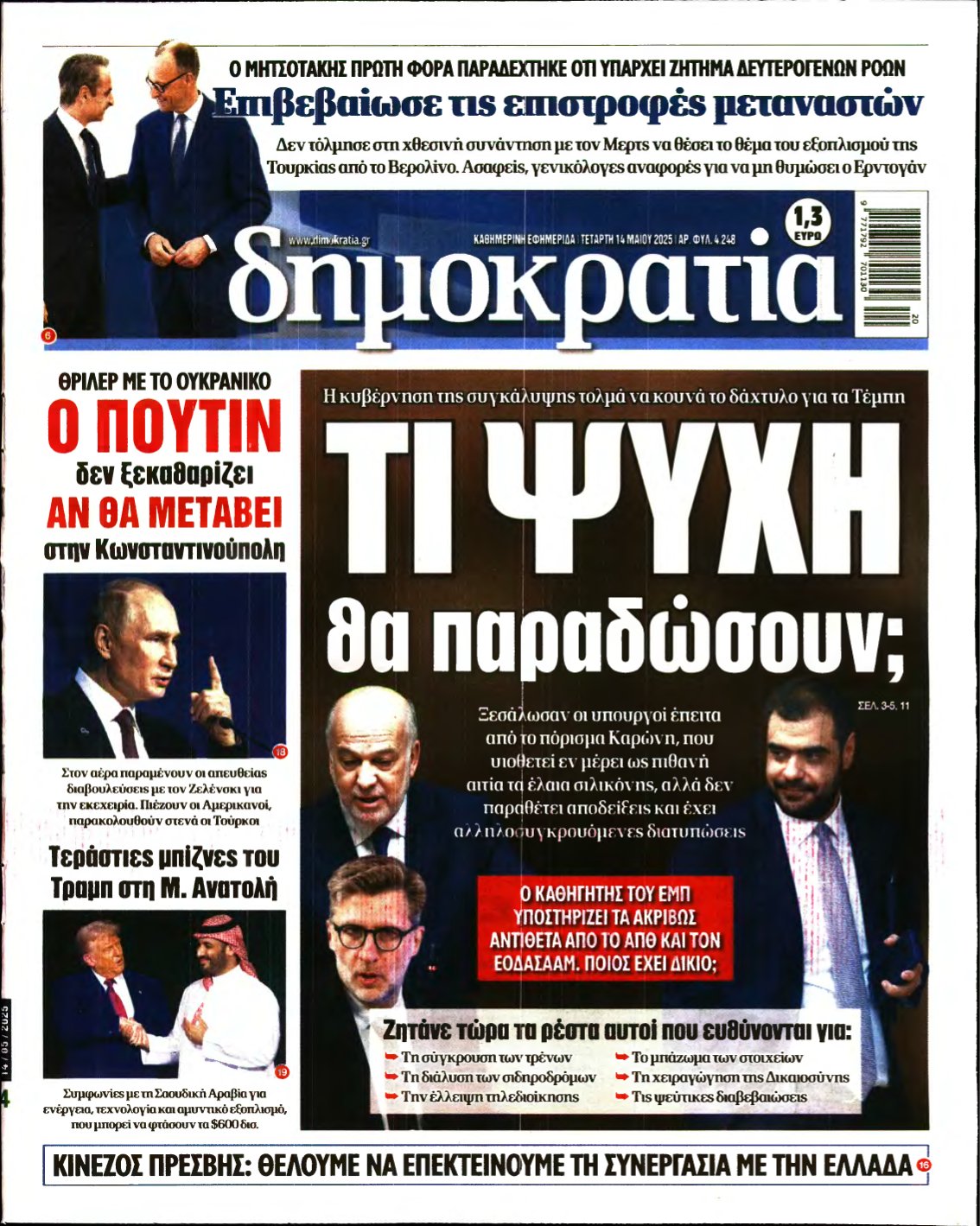 ΔΗΜΟΚΡΑΤΙΑ – 14/05/2025