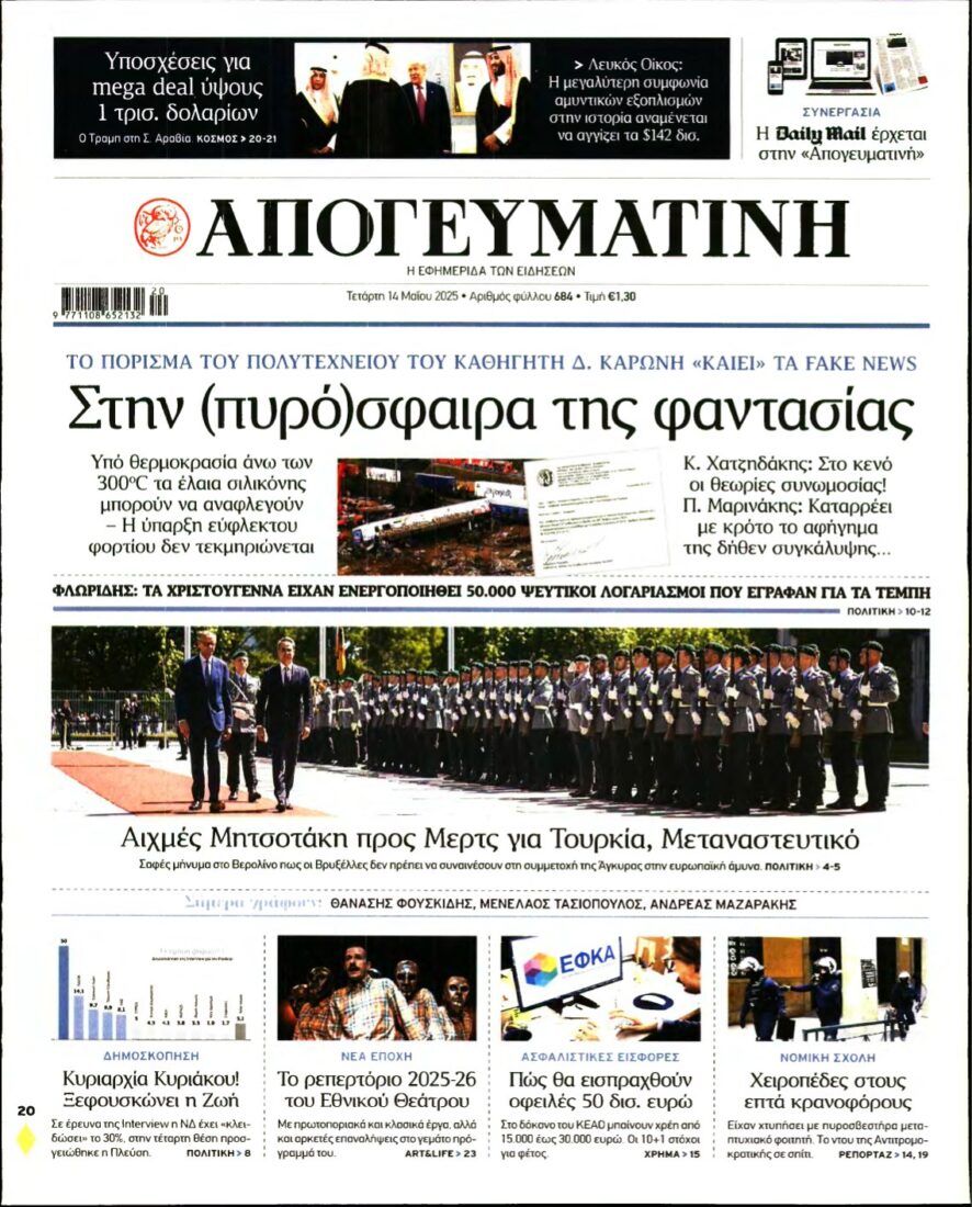 ΑΠΟΓΕΥΜΑΤΙΝΗ – 14/05/2025