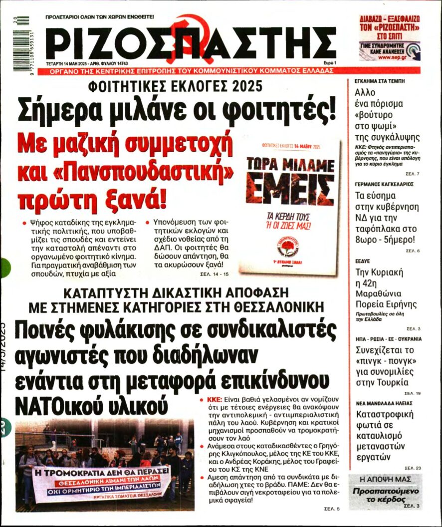 ΡΙΖΟΣΠΑΣΤΗΣ – 14/05/2025
