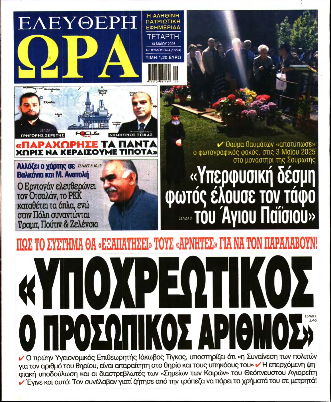 ΕΛΕΥΘΕΡΗ ΩΡΑ – 14/05/2025
