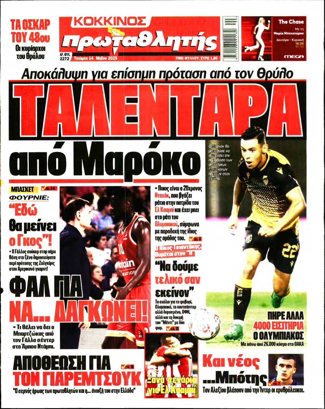ΠΡΩΤΑΘΛΗΤΗΣ – 14/05/2025
