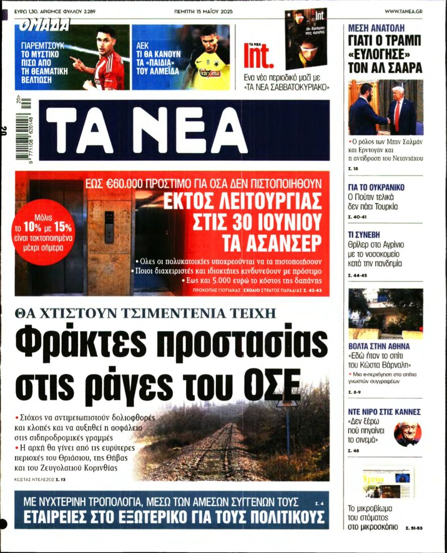 ΤΑ ΝΕΑ – 15/05/2025