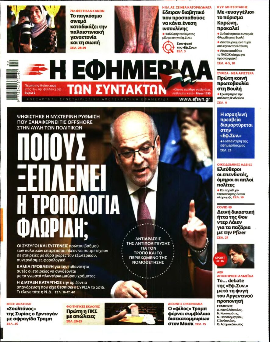 Η ΕΦΗΜΕΡΙΔΑ ΤΩΝ ΣΥΝΤΑΚΤΩΝ – 15/05/2025