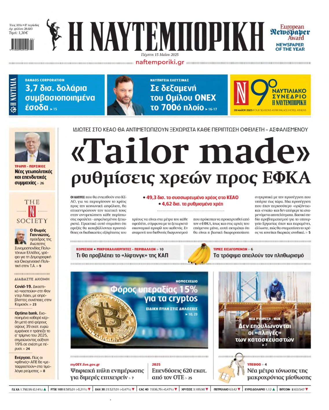 ΝΑΥΤΕΜΠΟΡΙΚΗ – 15/05/2025