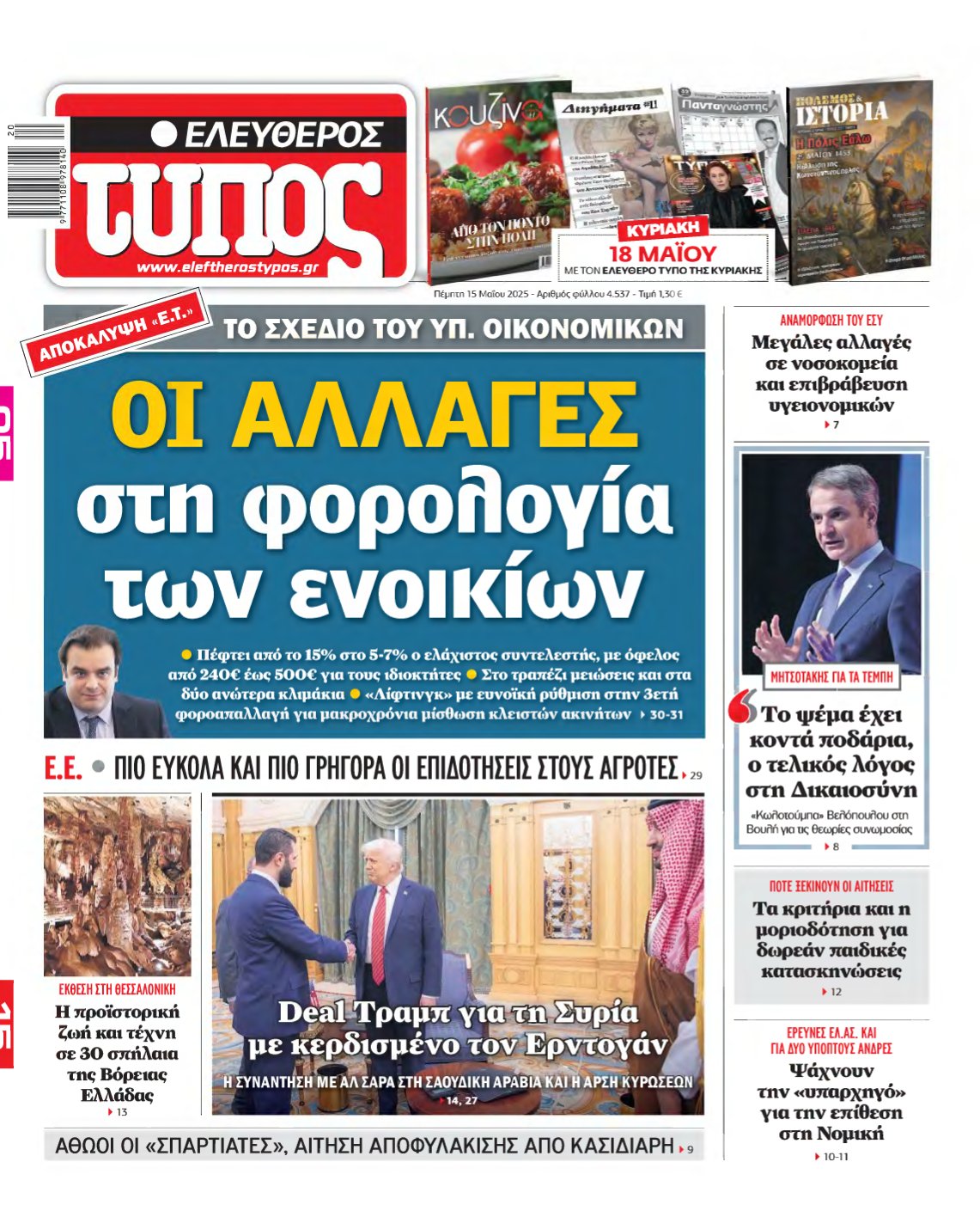 ΕΛΕΥΘΕΡΟΣ ΤΥΠΟΣ – 15/05/2025