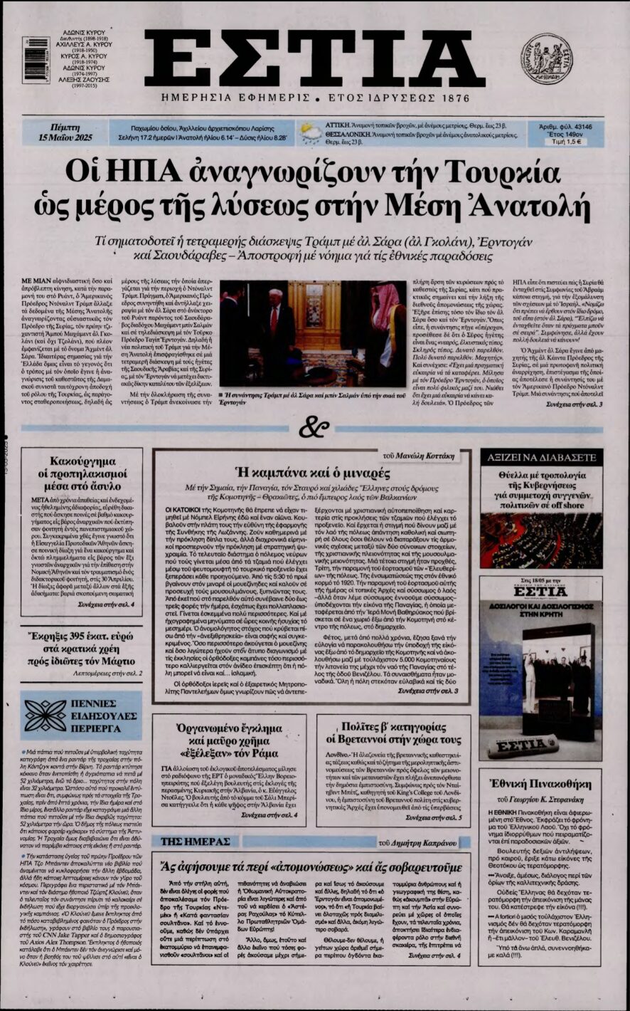 ΕΣΤΙΑ – 15/05/2025