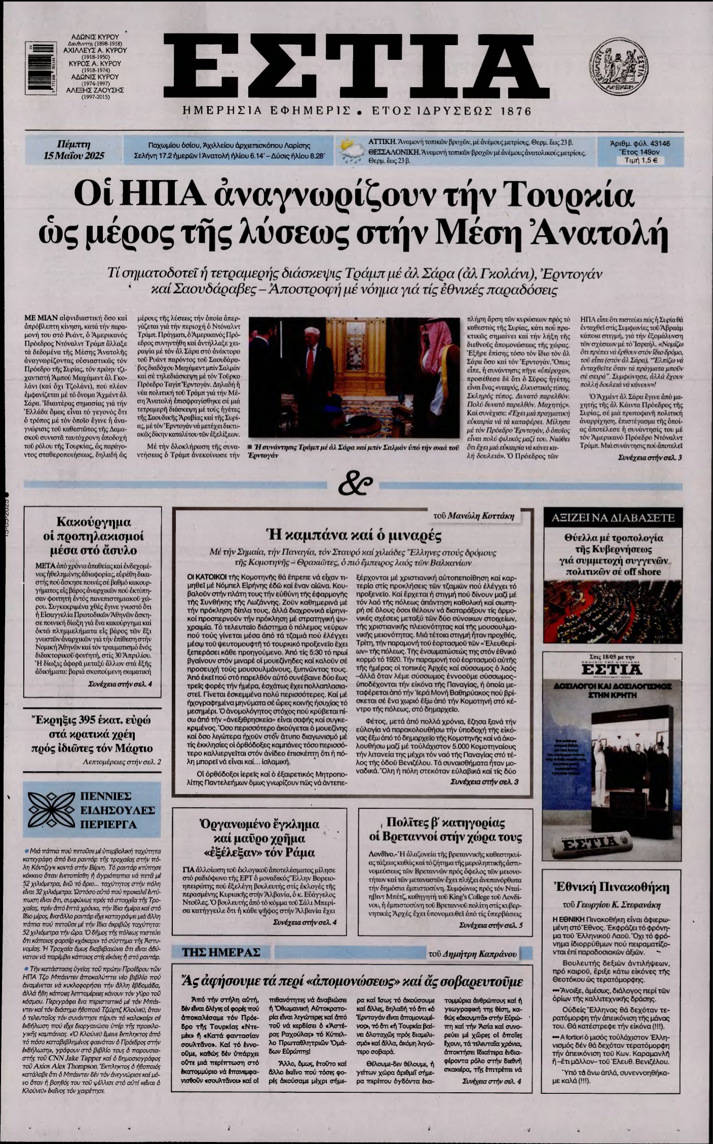 ΕΣΤΙΑ – 15/05/2025