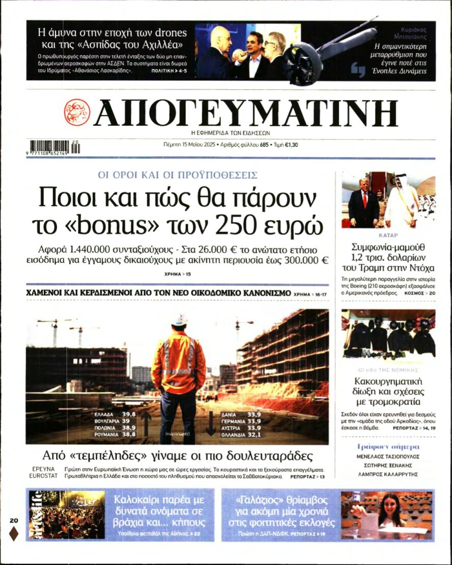 ΑΠΟΓΕΥΜΑΤΙΝΗ – 15/05/2025