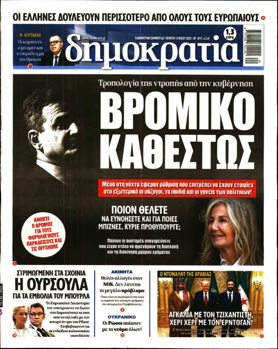 ΔΗΜΟΚΡΑΤΙΑ – 15/05/2025