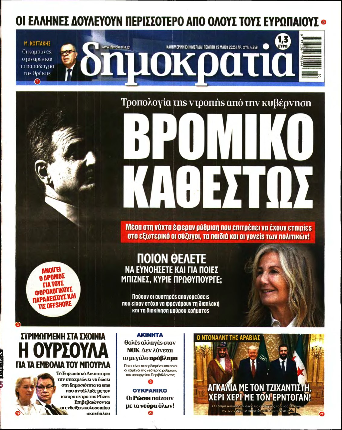 ΔΗΜΟΚΡΑΤΙΑ – 15/05/2025