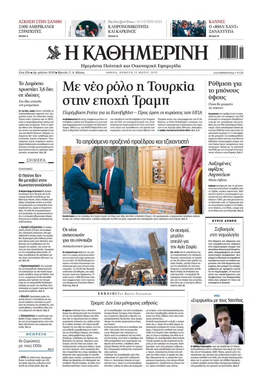 ΚΑΘΗΜΕΡΙΝΗ – 15/05/2025