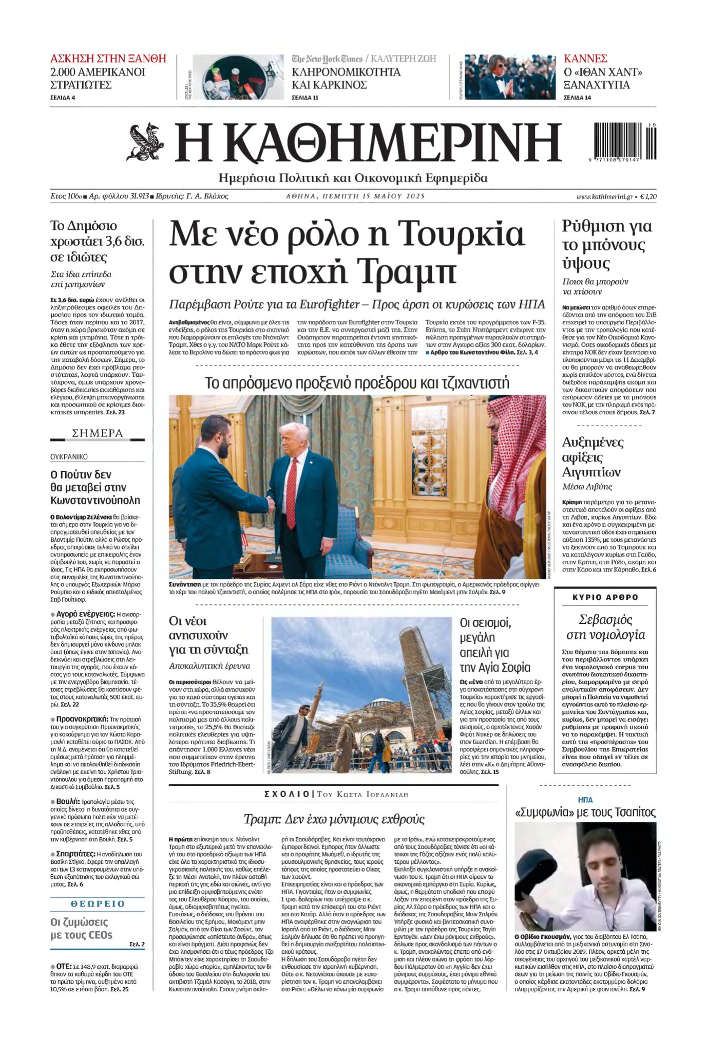 ΚΑΘΗΜΕΡΙΝΗ – 15/05/2025
