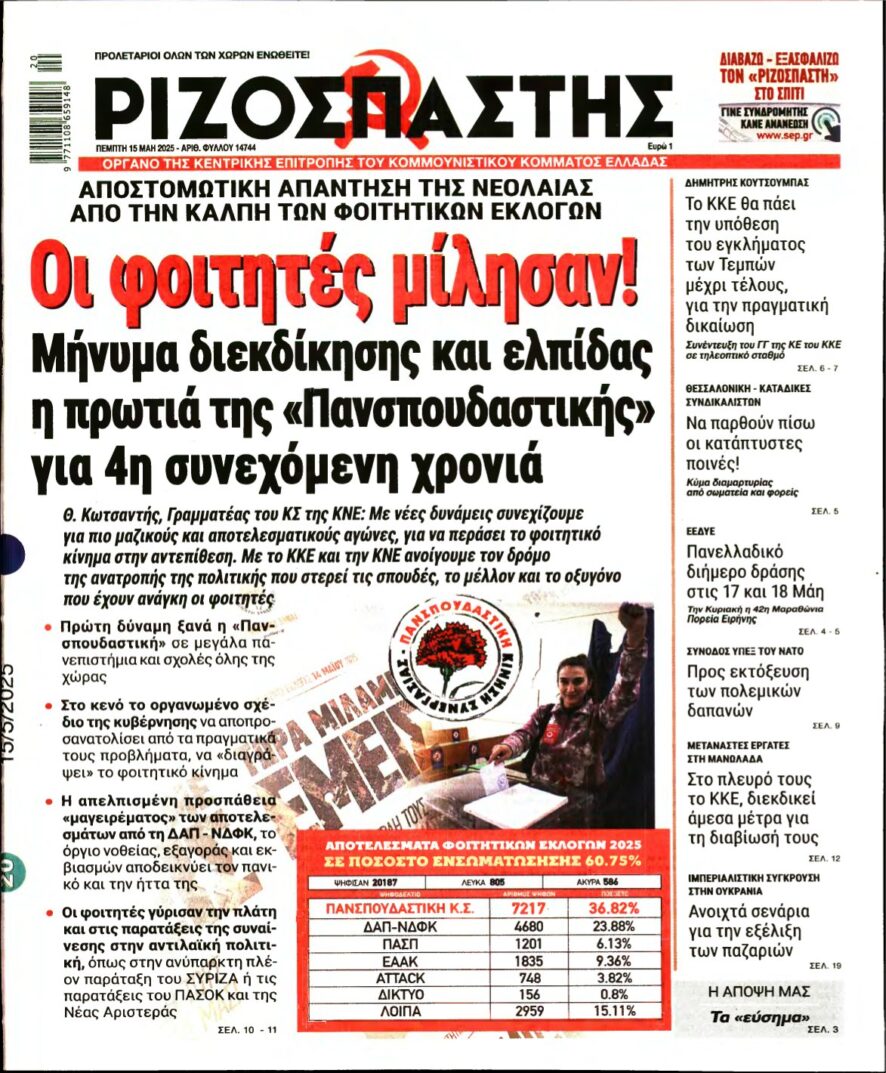 ΡΙΖΟΣΠΑΣΤΗΣ – 15/05/2025