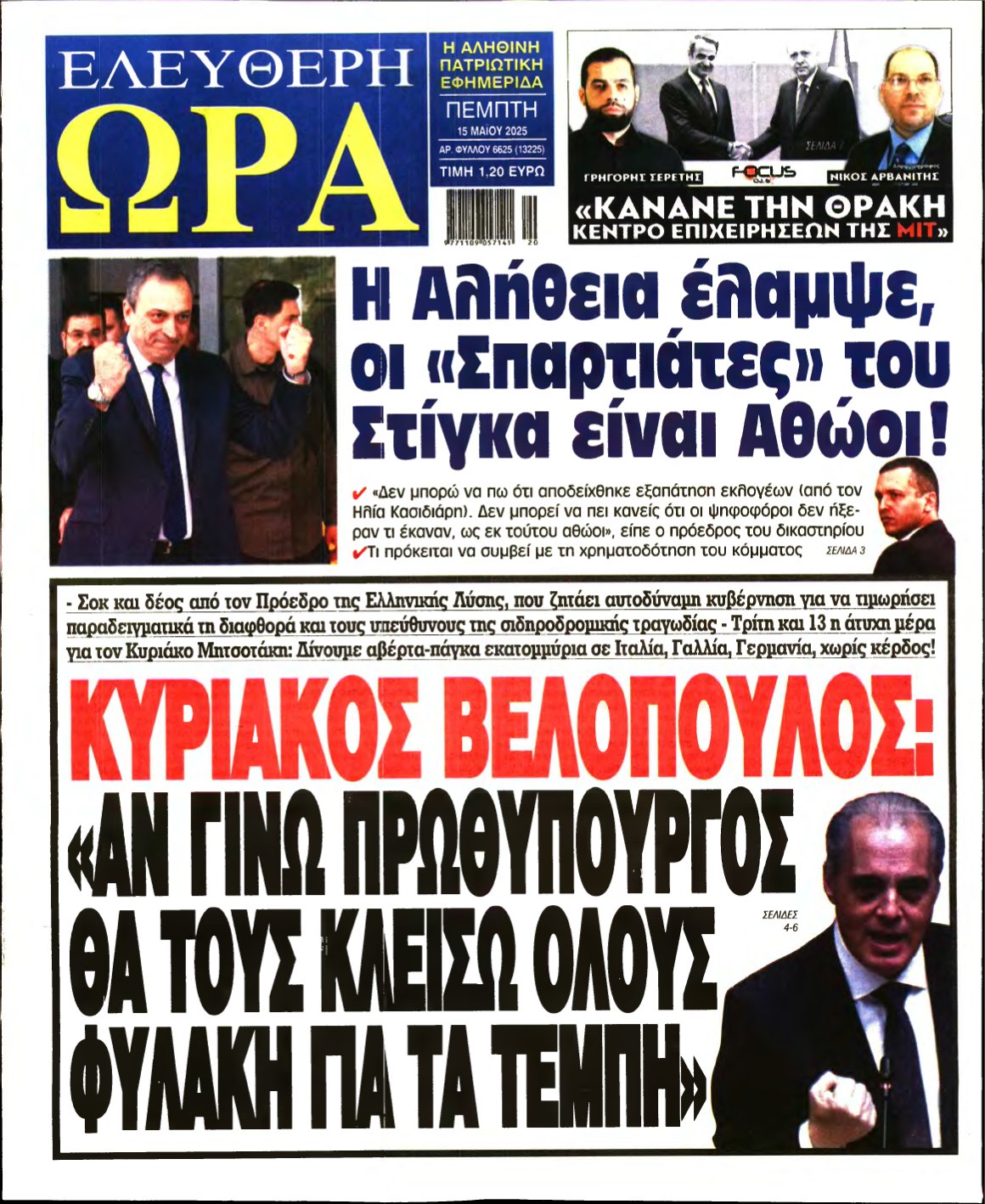 ΕΛΕΥΘΕΡΗ ΩΡΑ – 15/05/2025