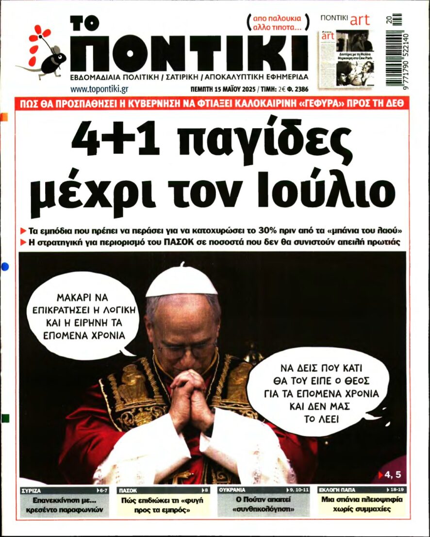 ΤΟ ΠΟΝΤΙΚΙ – 15/05/2025
