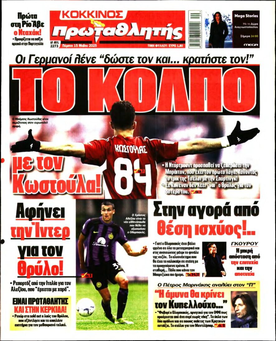 ΠΡΩΤΑΘΛΗΤΗΣ – 15/05/2025