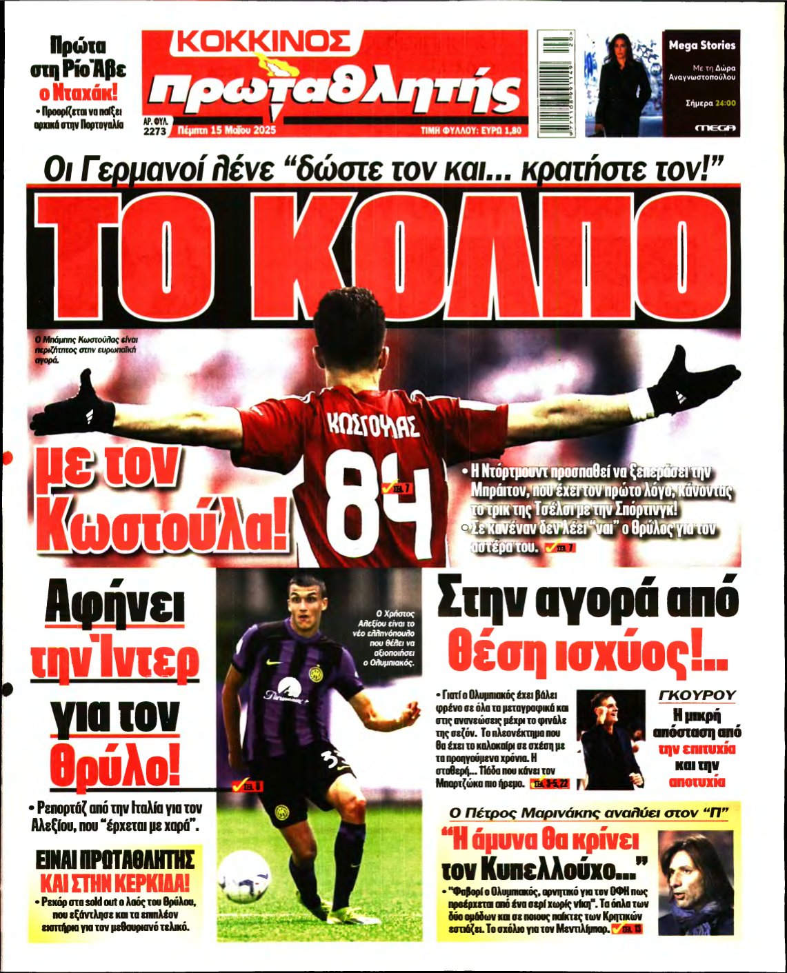 ΠΡΩΤΑΘΛΗΤΗΣ – 15/05/2025