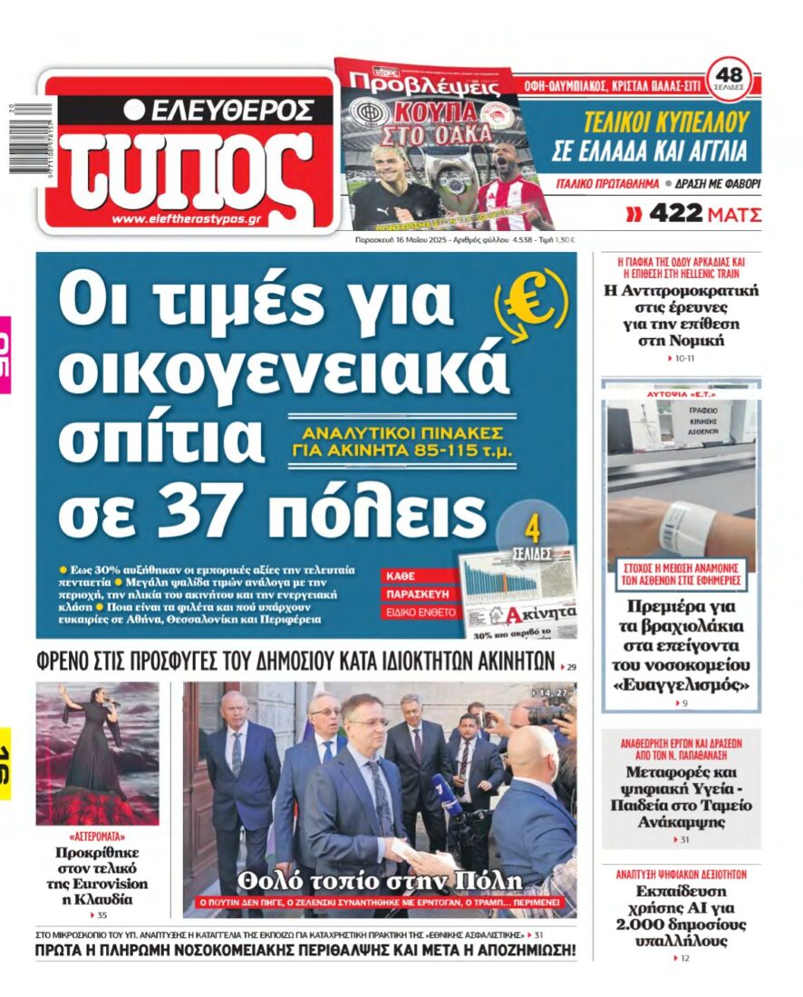 ΕΛΕΥΘΕΡΟΣ ΤΥΠΟΣ – 16/05/2025