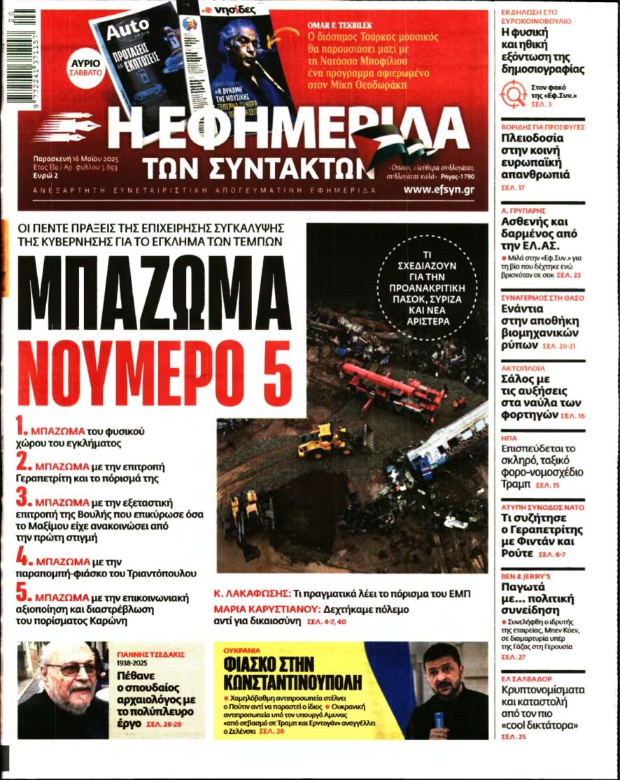 Η ΕΦΗΜΕΡΙΔΑ ΤΩΝ ΣΥΝΤΑΚΤΩΝ – 16/05/2025