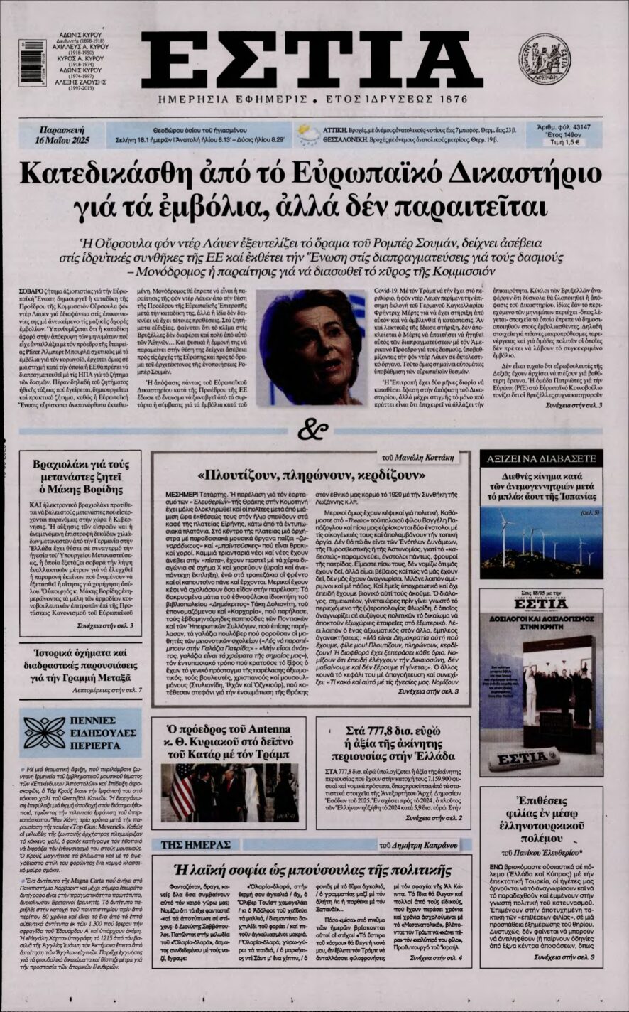 ΕΣΤΙΑ – 16/05/2025