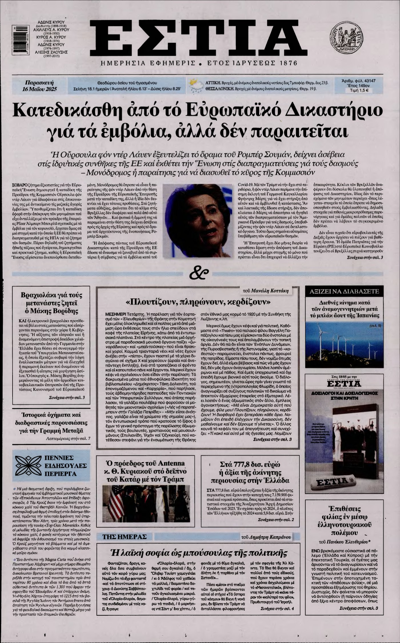 ΕΣΤΙΑ – 16/05/2025