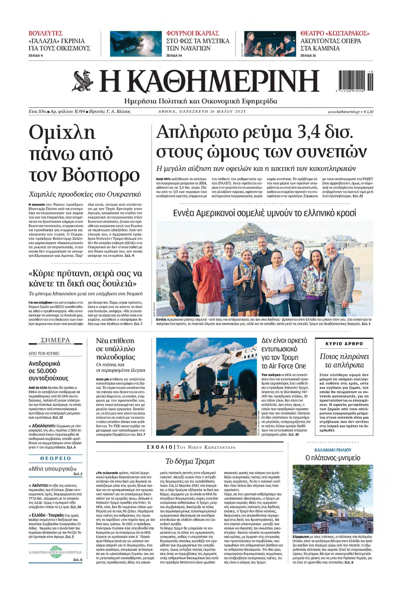 ΚΑΘΗΜΕΡΙΝΗ – 16/05/2025