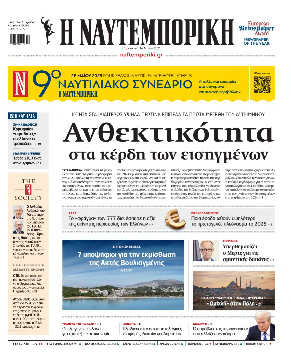 ΝΑΥΤΕΜΠΟΡΙΚΗ – 16/05/2025