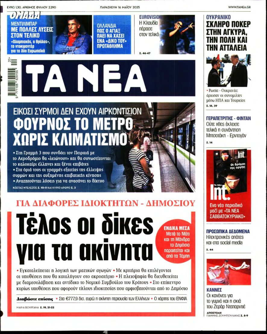 ΤΑ ΝΕΑ – 16/05/2025