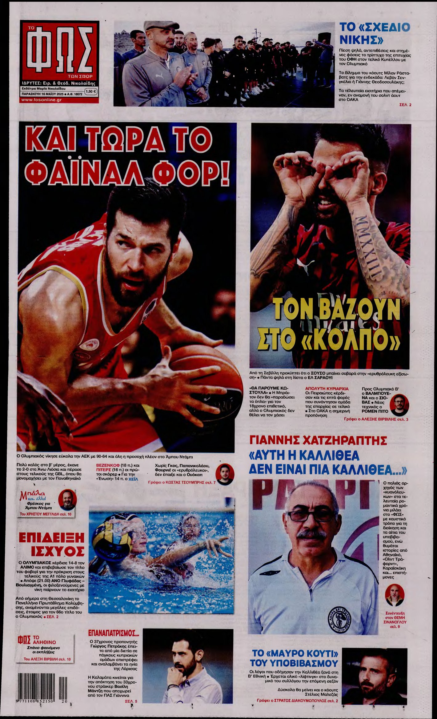 ΦΩΣ ΤΩΝ ΣΠΟΡ – 16/05/2025