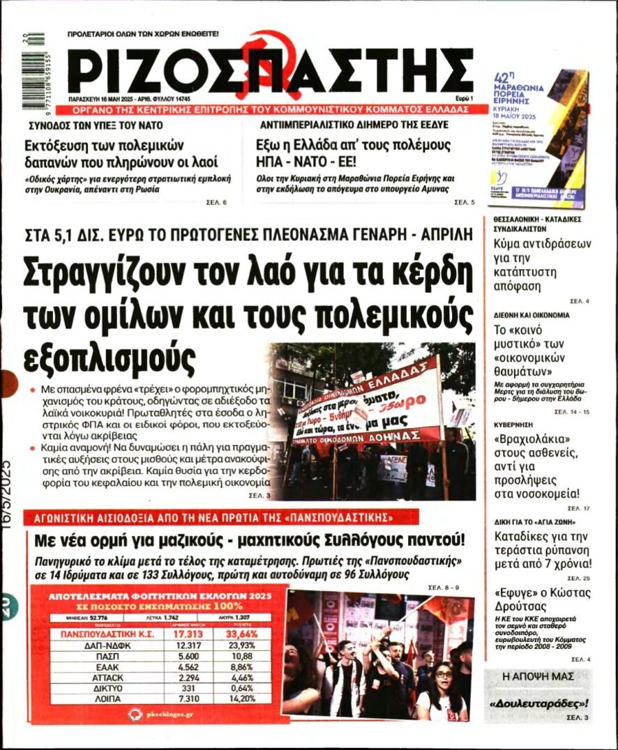 ΡΙΖΟΣΠΑΣΤΗΣ – 16/05/2025