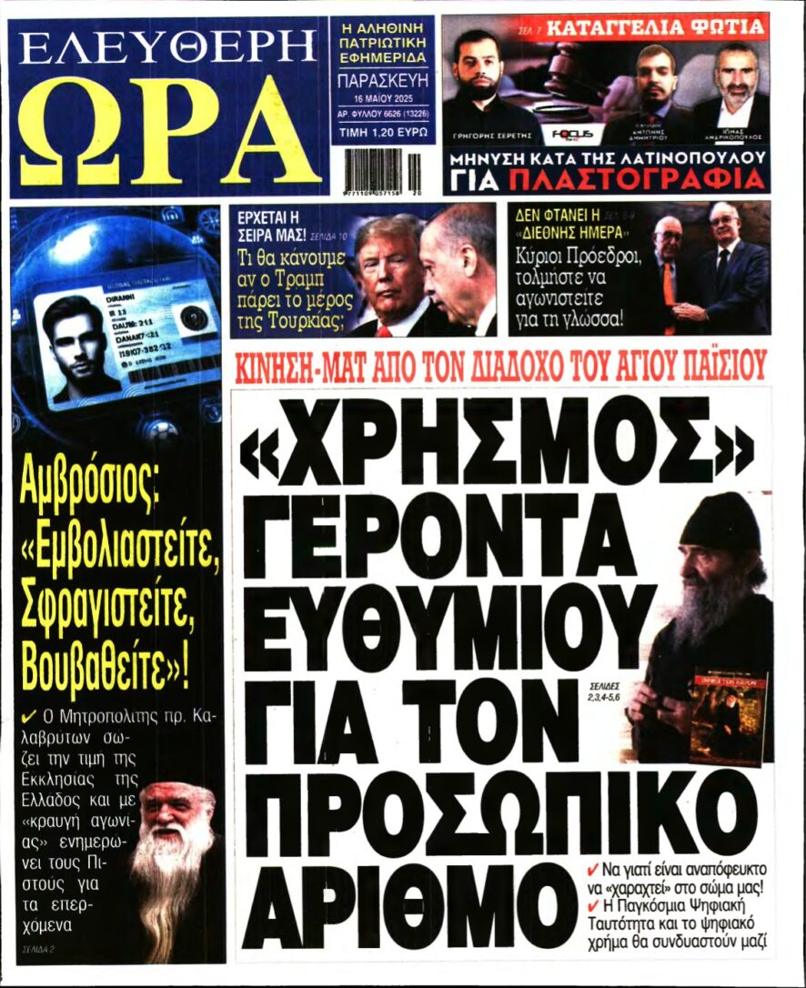 ΕΛΕΥΘΕΡΗ ΩΡΑ – 16/05/2025